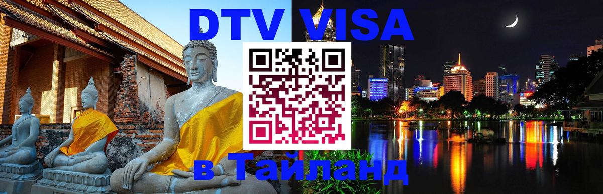Стоимость и условия DTV визы — оформление в Таиланд под ключ - 20.11.2025 