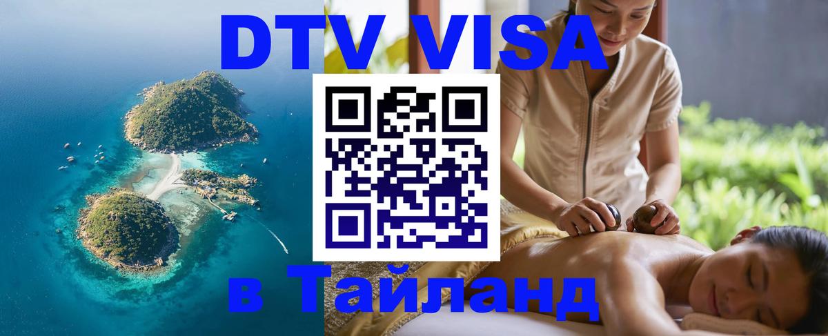 Visa ДТВ Тайланд помощь 